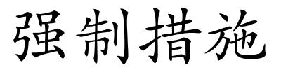 强制措施的解释