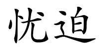 忧迫的解释