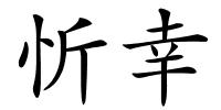 忻幸的解释