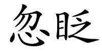 忽眨的解释