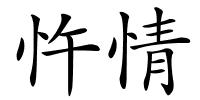 忤情的解释