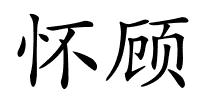 怀顾的解释