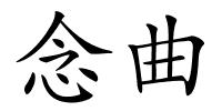 念曲的解释
