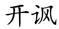 开讽的解释