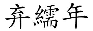 弃繻年的解释