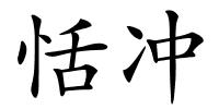 恬冲的解释