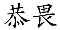 恭畏的解释