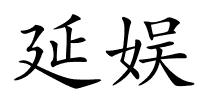 延娱的解释