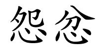 怨忿的解释