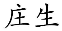 庄生的解释