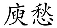 庾愁的解释