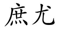 庶尤的解释