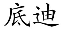 底迪的解释