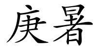 庚暑的解释