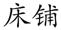 床铺的解释