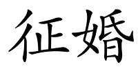 征婚的解释