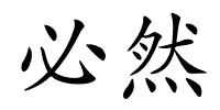 必然的解释
