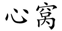 心窝的解释