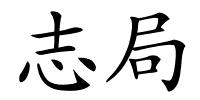 志局的解释
