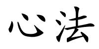心法的解释