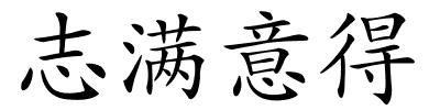 志满意得的解释