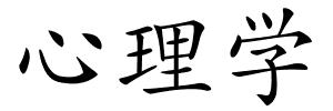 心理学的解释