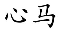 心马的解释