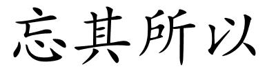忘其所以的解释