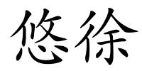 悠徐的解释