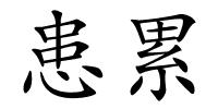 患累的解释