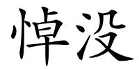 悼没的解释