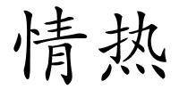 情热的解释
