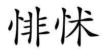 悱怵的解释