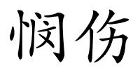 悯伤的解释
