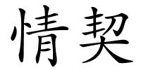 情契的解释