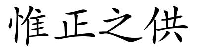 惟正之供的解释