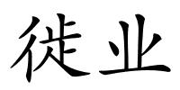 徙业的解释