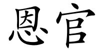 恩官的解释