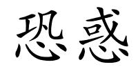 恐惑的解释