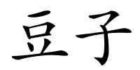 豆子的解释