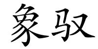 象驭的解释