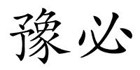 豫必的解释