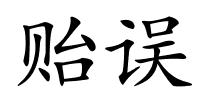 贻误的解释