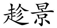 趁景的解释