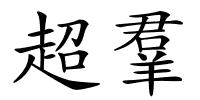 超羣的解释