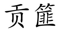 贡篚的解释