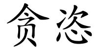 贪恣的解释