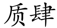 质肆的解释
