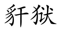 豻狱的解释