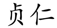贞仁的解释